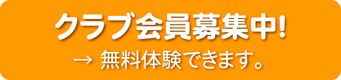 クラブ会員募集中！