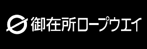 御在所ロープウエイ株式会社