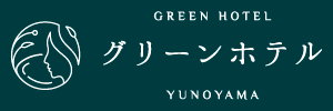 湯の山温泉グリーンホテル
