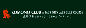 菰野倶楽部 ジャック・ニクラウス ゴルフコース