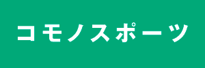 コモノスポーツ