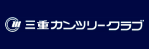 三重カンツリークラブ