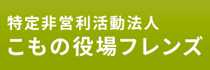 特定非営利活動法人　こもの役場フレンズ