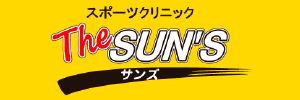 スポーツクリニック　The SUN'S