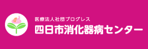 四日市消化器病センター