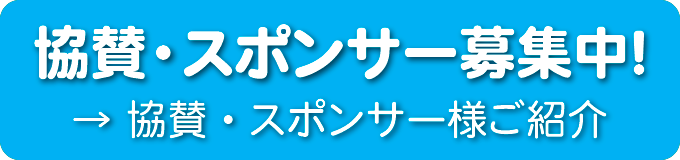 協賛・スポンサー募集中！