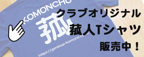 菰人Tシャツ販売中！